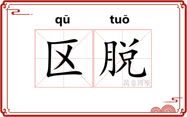 区脱