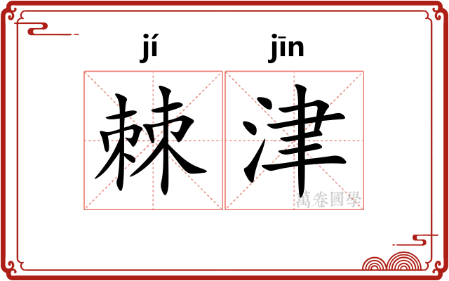 棘津
