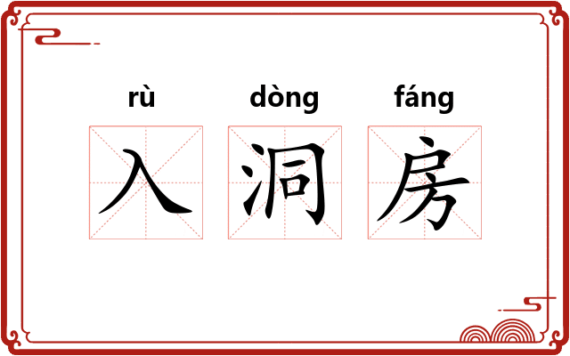 入洞房 入洞房