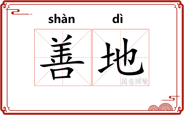 善地