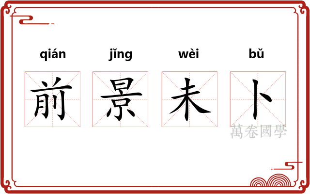 前景未卜