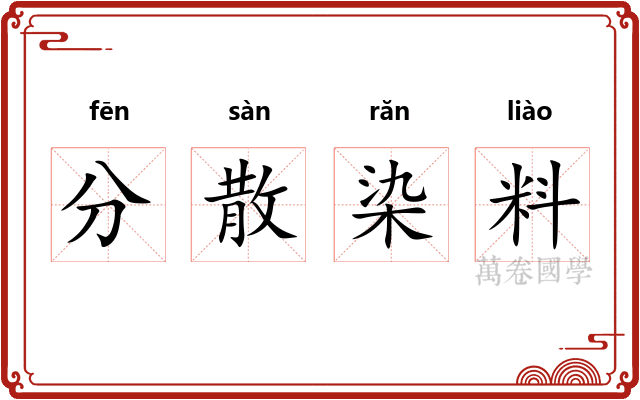 分散染料