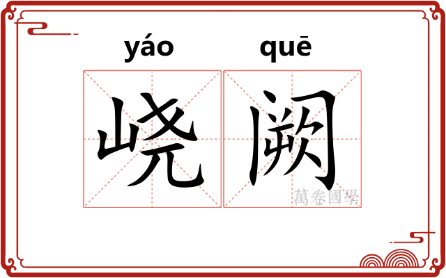 峣阙