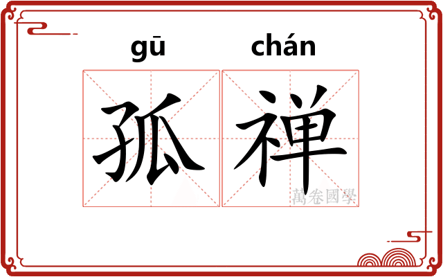 孤禅