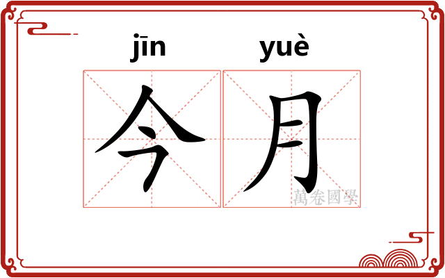 今月