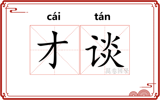 才谈
