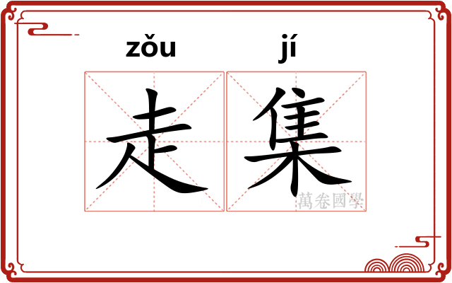 走集