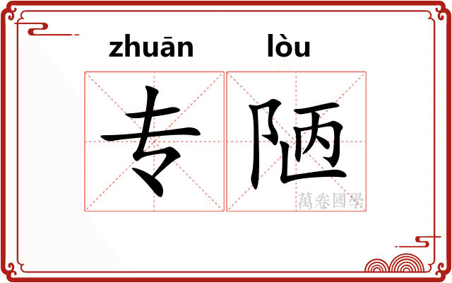 专陋