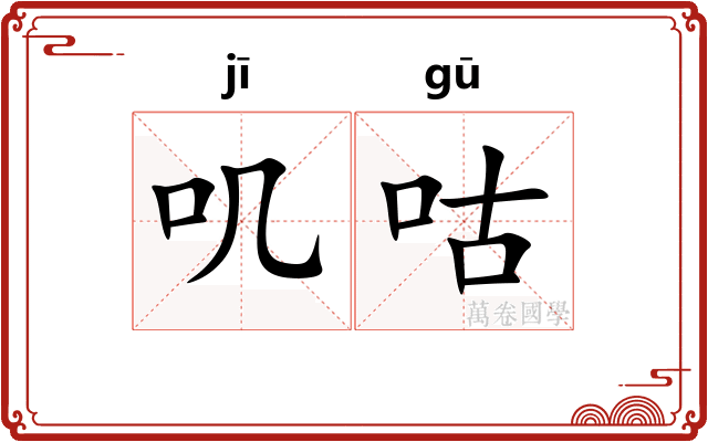 叽咕