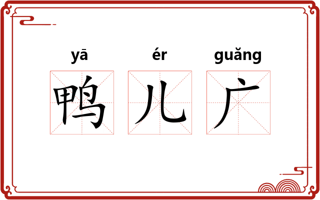 鸭儿广