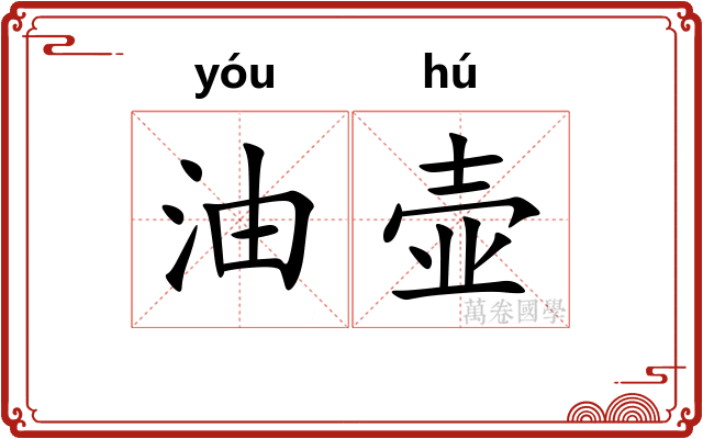 油壶