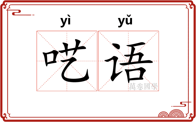 呓语