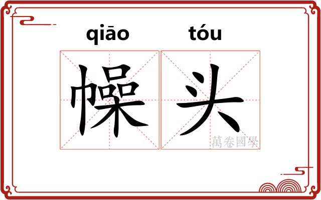 幧头