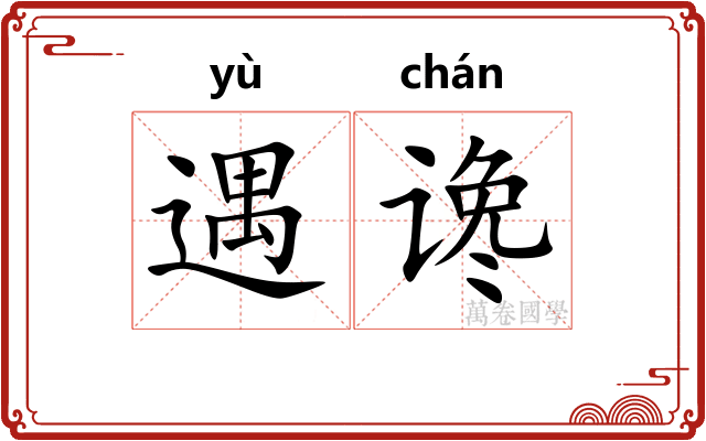 遇谗
