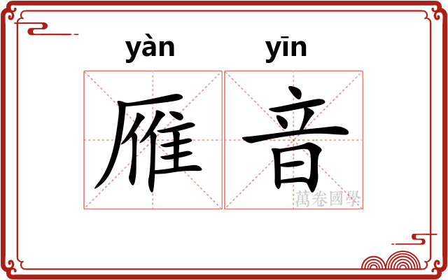 雁音