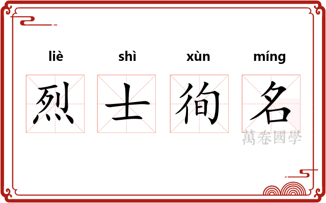 烈士徇名