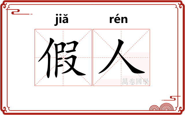 假人