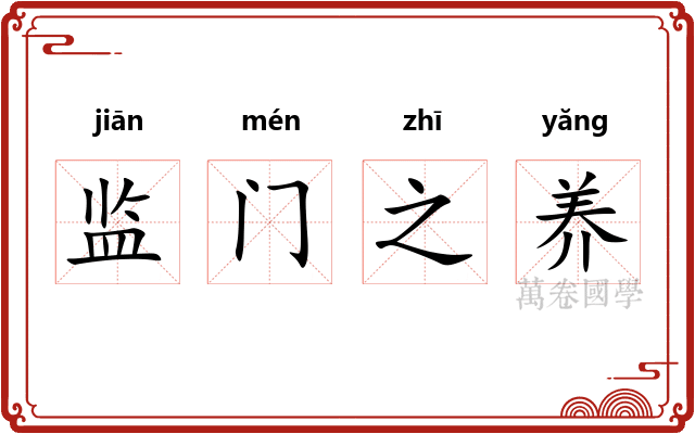 监门之养