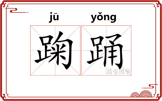 踘踊
