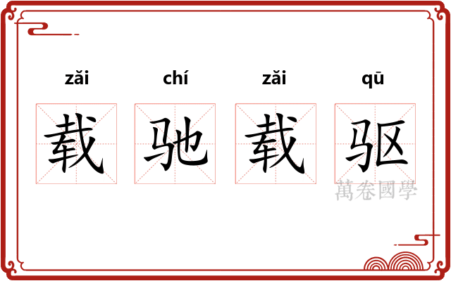载驰载驱