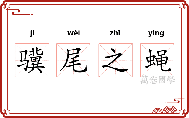 骥尾之蝇