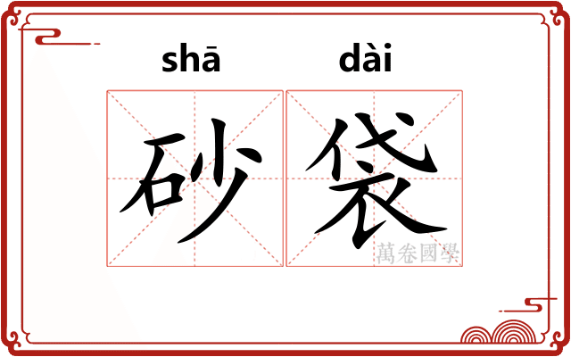 砂袋