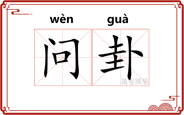 问卦