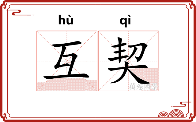 互契
