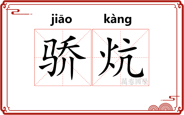 骄炕