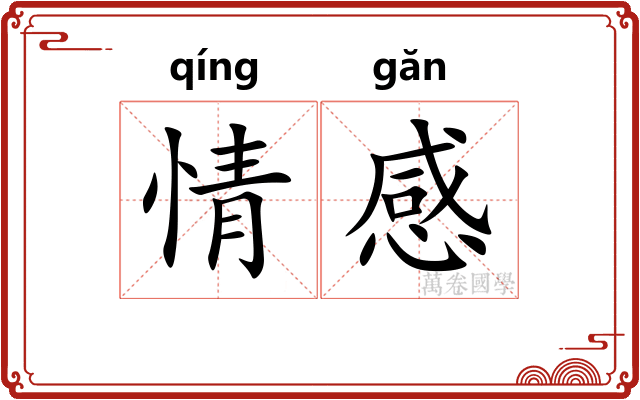 情感