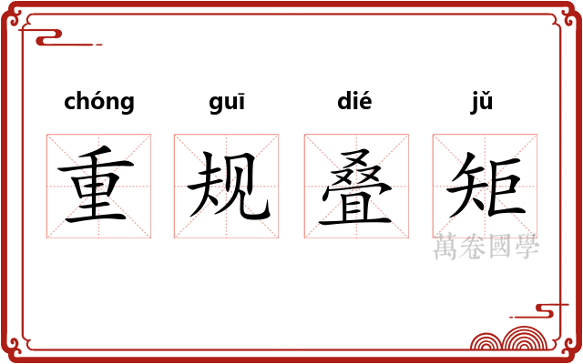 重规叠矩 重规叠矩