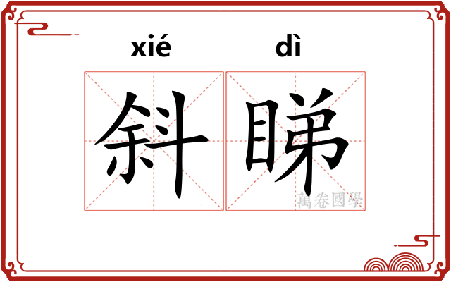 斜睇