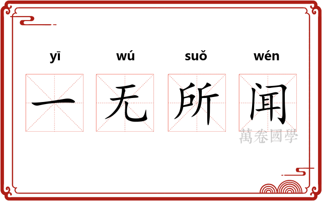 一无所闻