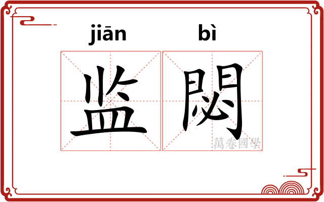 监閟 监閟
