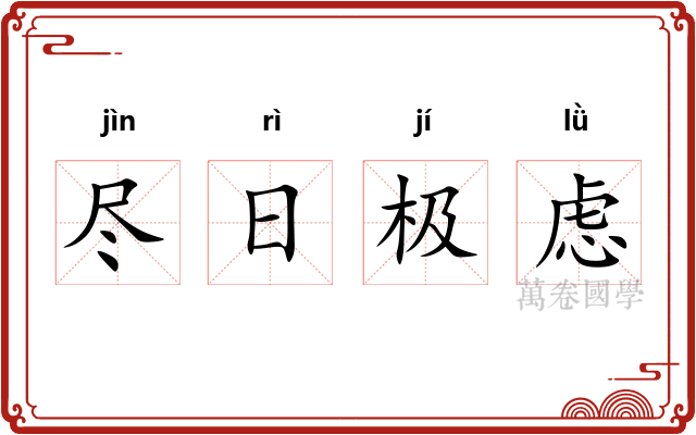 尽日极虑