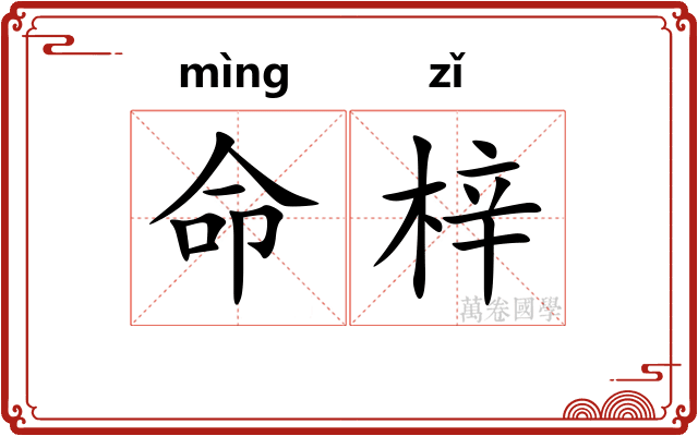 命梓 命梓