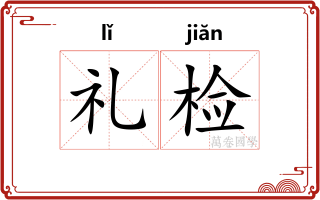 礼检