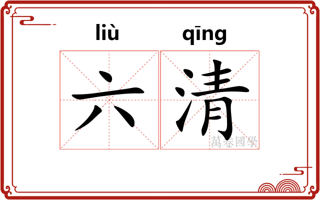 六清