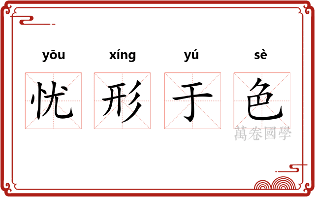 忧形于色