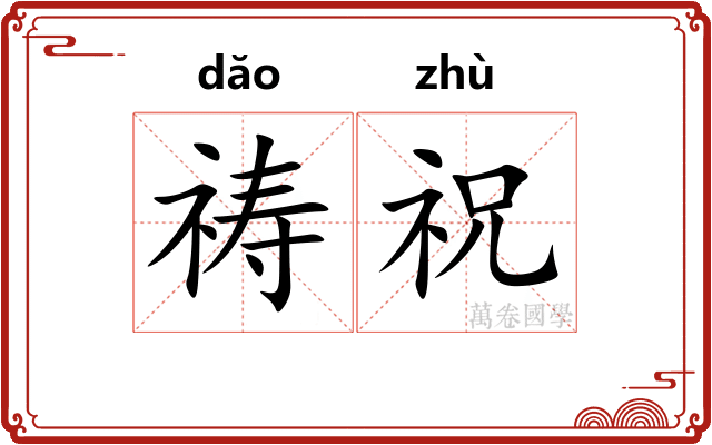祷祝
