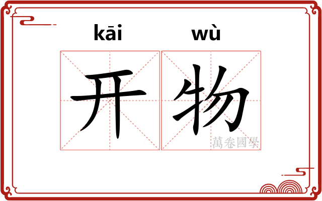 开物