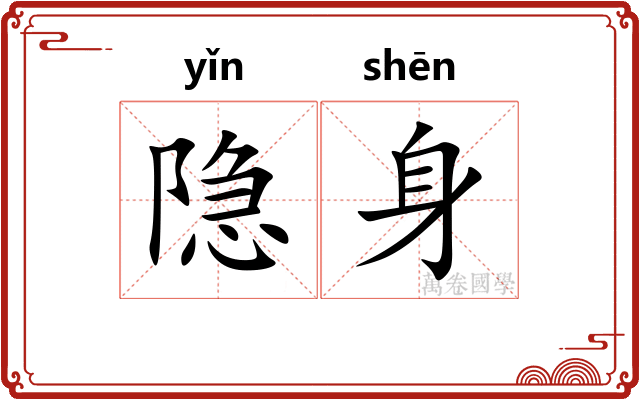 隐身