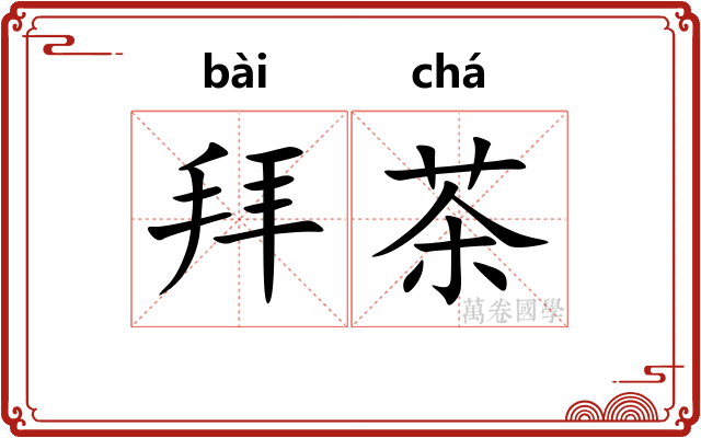 拜茶