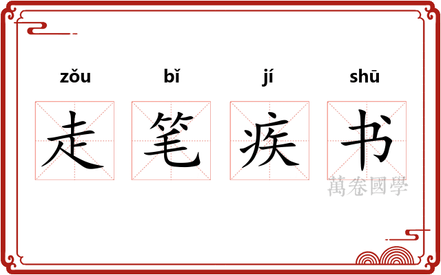 走笔疾书