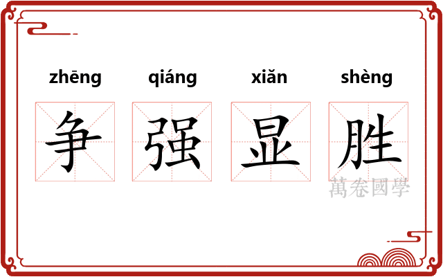 争强显胜
