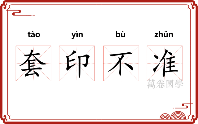 套印不准 套印不准