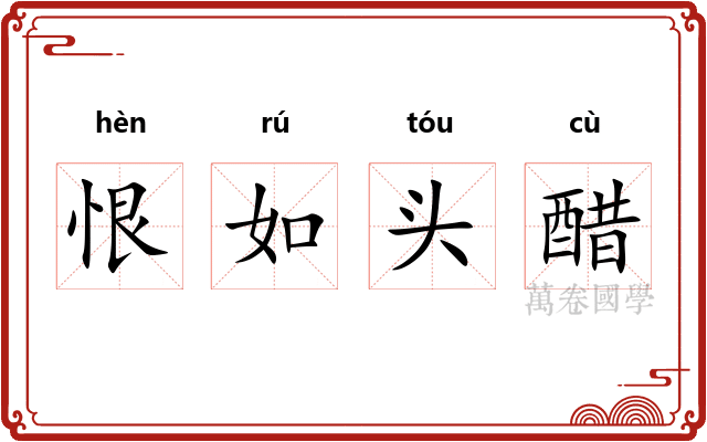 恨如头醋