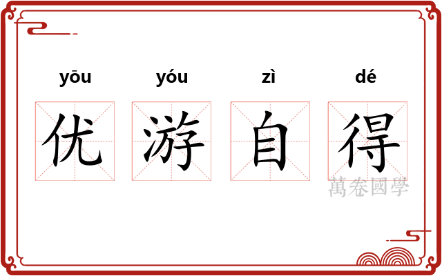优游自得