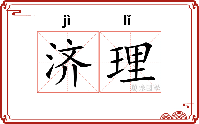 济理