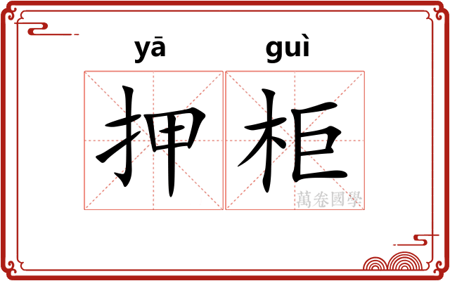 押柜